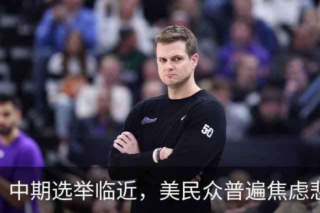 中期选举临近，美民众普遍焦虑悲观：特朗普支持率跌至34%，七成民众认为美国走上错误轨道