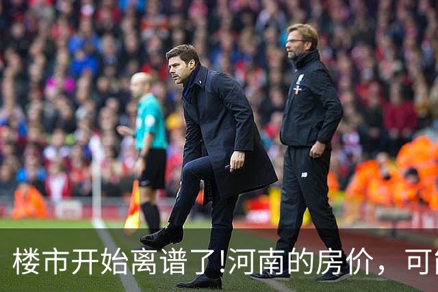 楼市开始离谱了!河南的房价，可能会迎来新一轮洗牌，很现实!